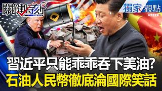 Has China's dream of breaking free from US oil shattered?!