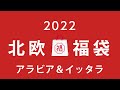 毎年即完売する福袋★北欧アラビア＆イッタラ