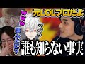 じゃすぱーが元LOLプロだった事実に衝撃を受ける配信者達【スタンミ/じゃすぱー/葛葉/iSeNN/釈迦/げまげま切り抜き】