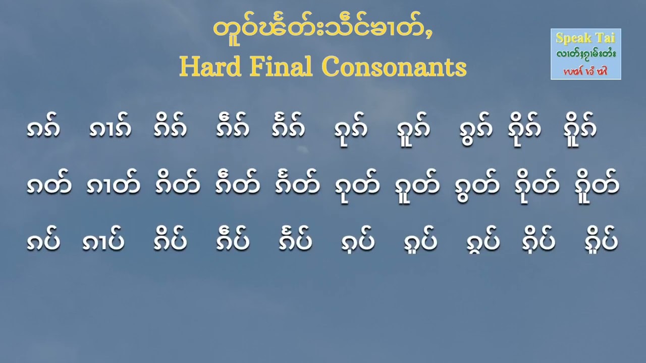 Основы тайского языка, эпизод 3: Чтение конечных согласных | прочитать текст