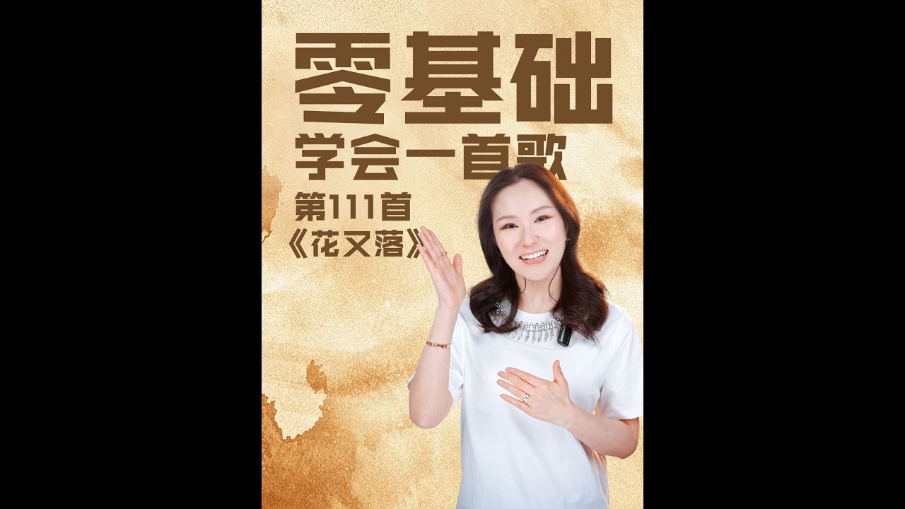 抒情歌曲《花又落》逐句讲解！婉转深情的旋律，唱出了岁月与牵挂，快来一起学轻松唱会这首经典～#音乐 #音樂 #技巧 #分享 #唱歌