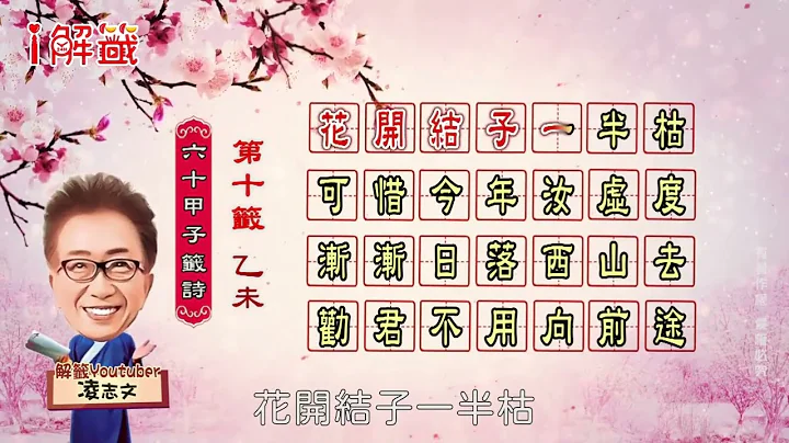 六十甲子籤/第10籤【壬寅年】「新港奉天宮」2022國運籤 。詩文是：花開結子一半枯。可惜今年汝虛度。漸漸日落西山去。勸君不用向前途。 - 天天要聞