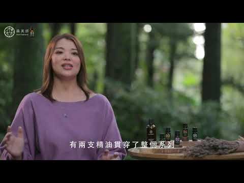森美妍大地防護精油－5號精油分享~【東森自然美靚妞特攻隊】