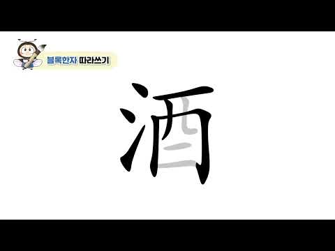 [반디랑블록한자 4권] 酒(술주)