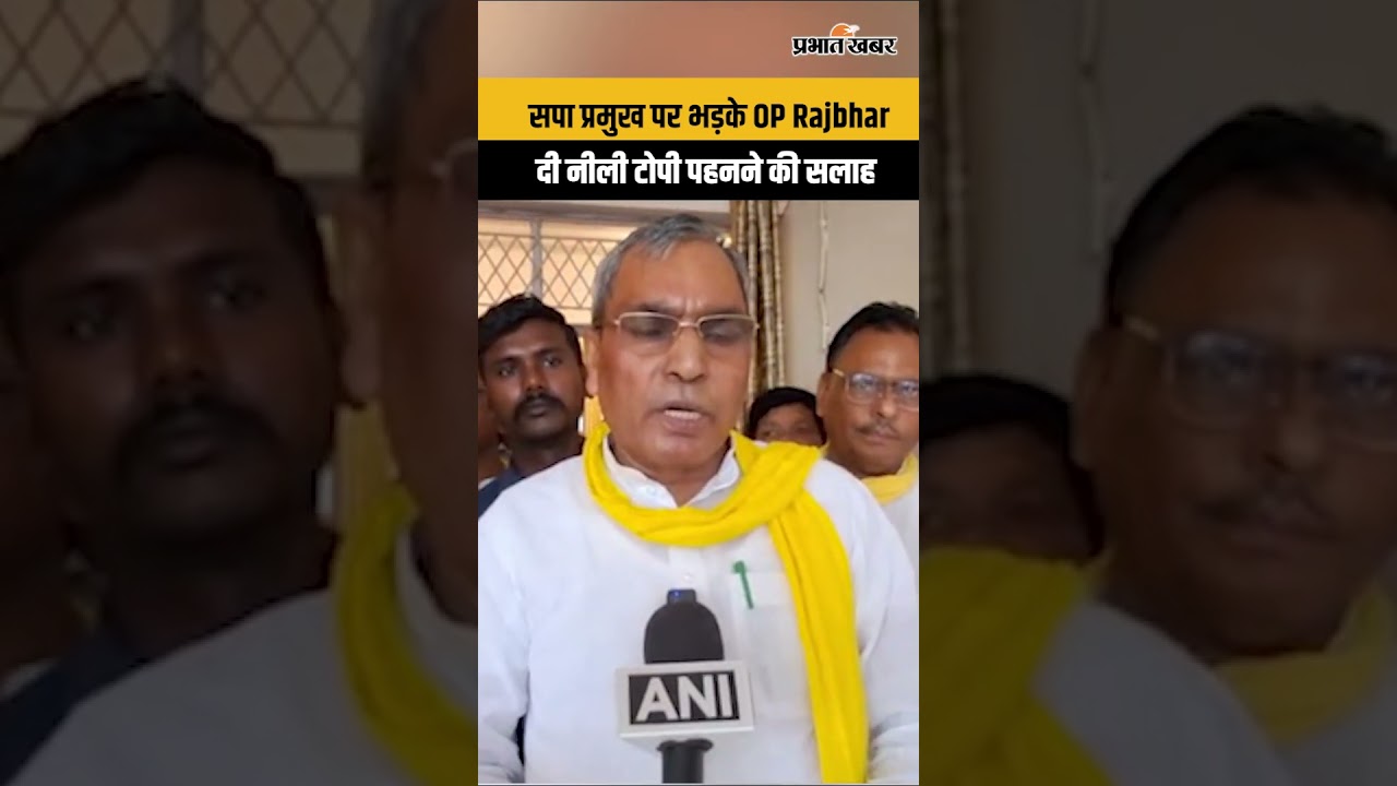 अखिलेश यादव को नीली टोपी पहननी चाहिए... सपा प्रमुख पर क्यों भड़क गए OP Rajbhar?