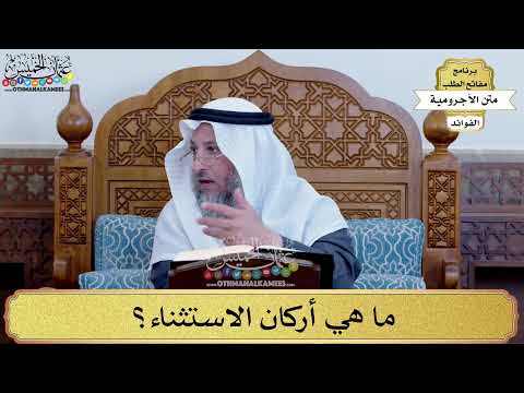 82 - ما هي أركان الاستثناء؟ - عثمان الخميس