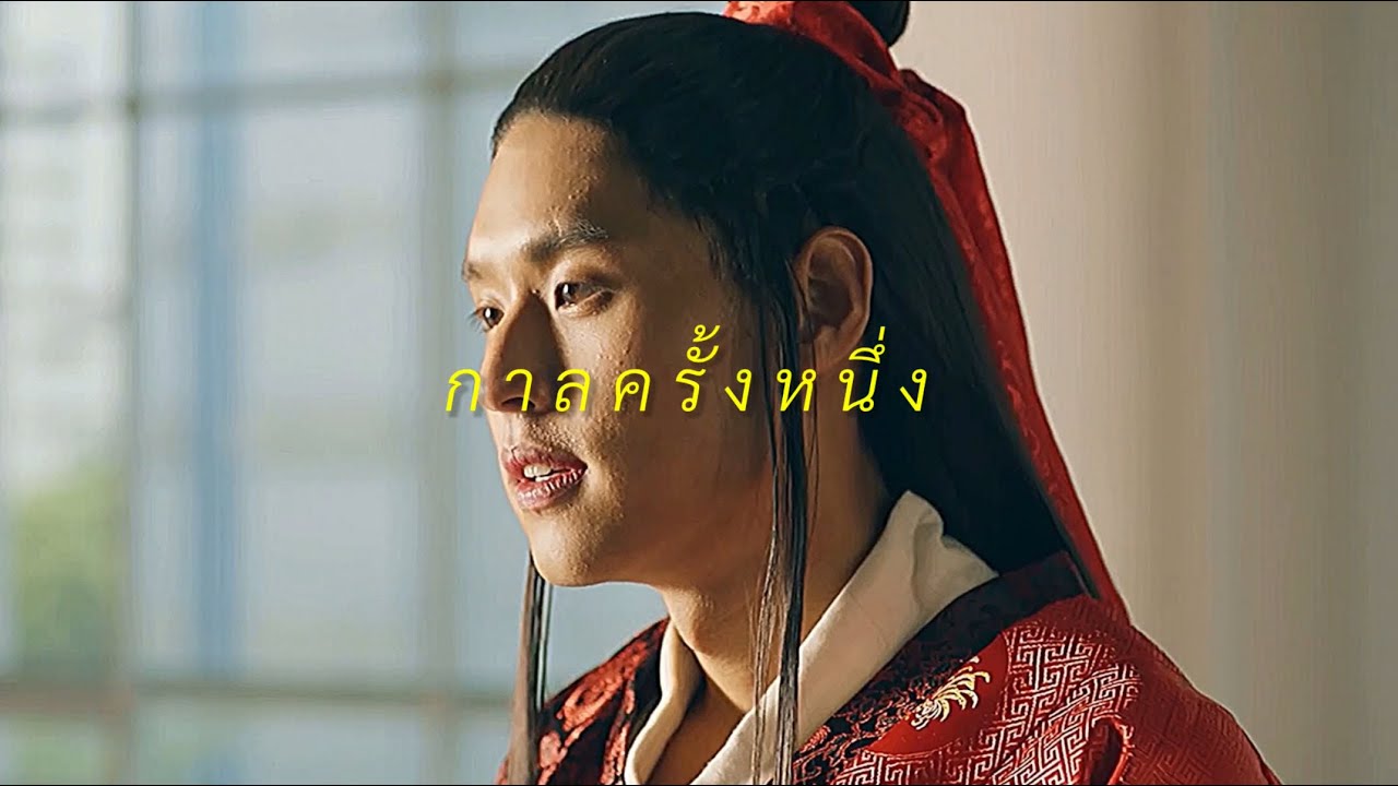[OPV] กาลครั้งหนึ่ง | แปลรักฉันด้วยใจเธอ เต๋ โอ้เอ๋ว Teh Ohew บิวกิ้นพีพี BKPP