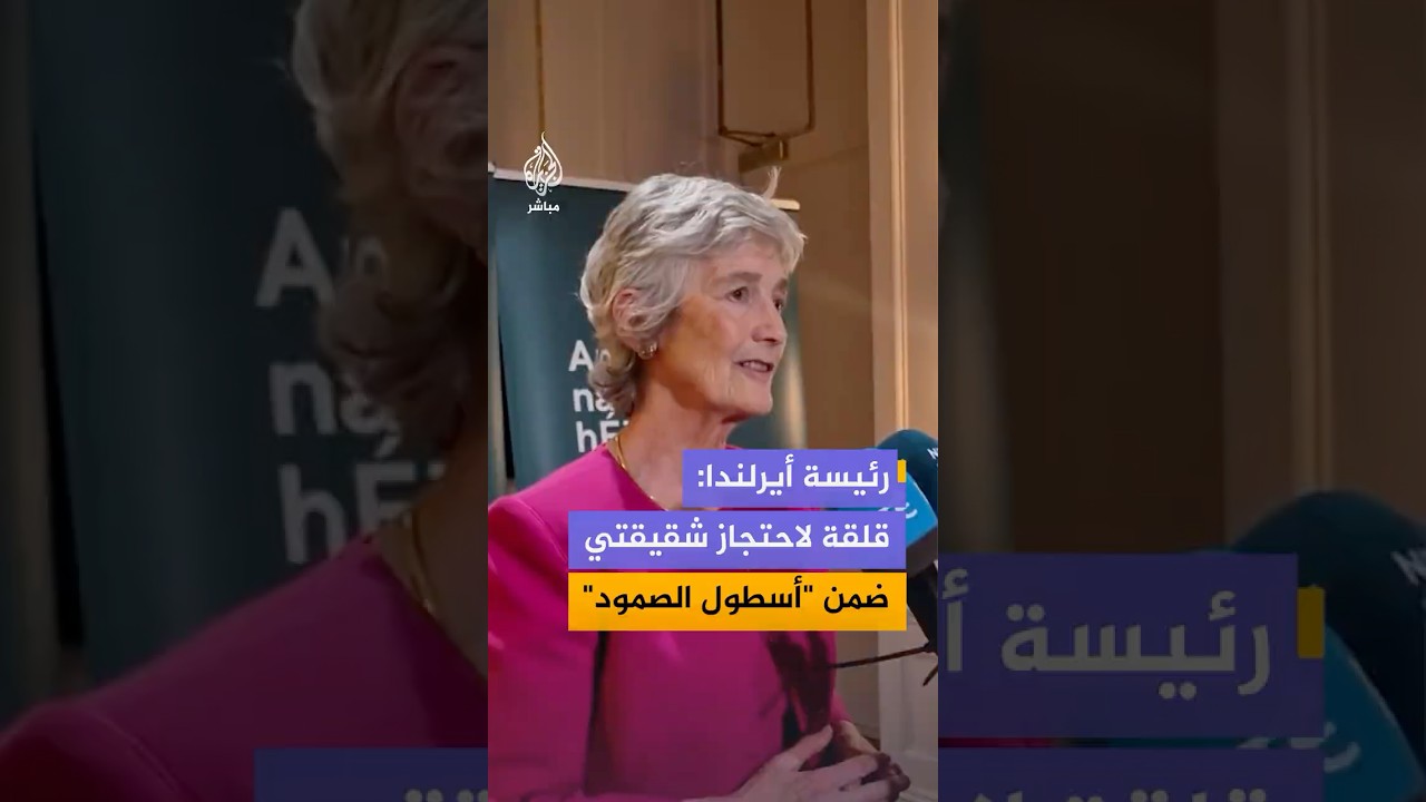 رئيسة أيرلندا تبدي قلقها على شقيقتها التي احتجزتها القوات الإسرائيلية أثناء مشاركتها في أسطول الصمود