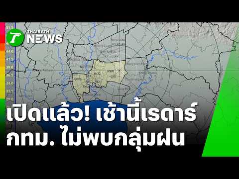 Clear Skies! Bangkok Radar Shows No Rain This Morning | Sept 29, '26 | Thairath Noon News