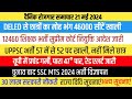 30 लाख नौकरी DELED कालेजों की 46000 सीटें खाली। MTS भर्ती विज्ञापन। CHSL कुल फार्म 2024 एवं अन्य