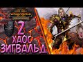 Total War: Warhammer 2 - (Легенда) - Хаос | Зигвальд #2