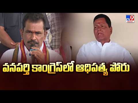 Political Mirchi : వనపర్తి కాంగ్రెస్‌లో ఆధిపత్య పోరు | Wanaparthy Congress- TV9 - TV9