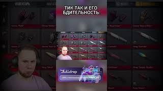 ТИК ТАК И ЕГО БДИТЕЛЬНОСТЬ #standoff2 #стэндоффнарезка #стандофф2 #рек #tictac #тиктак