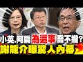 520前將被&quot;特赦&quot;?小英.阿扁&quot;為這事&quot;喬不攏? 謝龍介曝&quot;驚人內幕&quot;