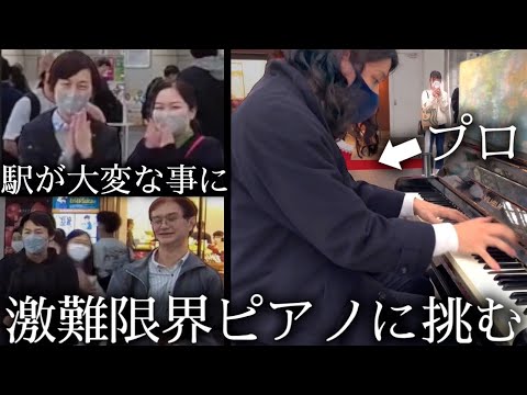 突然プロが激ムズ限界ピアノで「ラ・カンパネラ」を弾いたら駅が大変な事になったw
