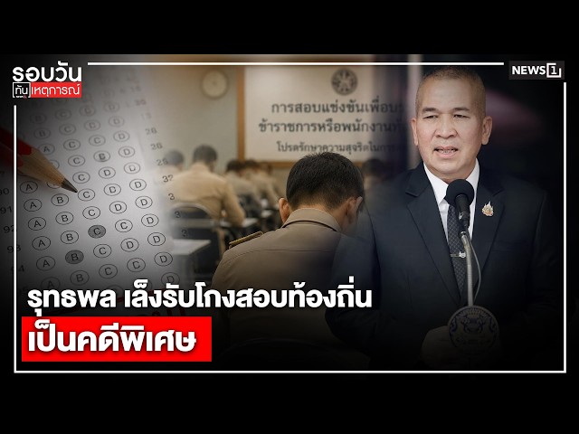 รุทธพล เล็งรับโกงสอบท้องถิ่น เป็นคดีพิเศษ : รอบวันทันเหตุการณ์ 17.00 น./ วันที่ 7 ก.ค.69