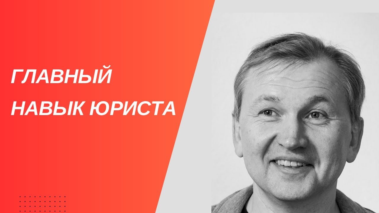 Главный навык юриста. - YouTube