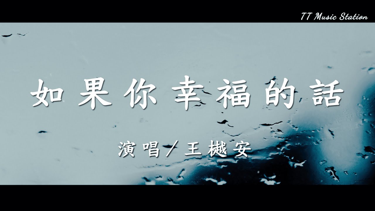 王樾安-如果你幸福的話💔一首催淚的情歌!唱出失戀的痛!觸動心靈的旋律💖情感治愈歌曲🎧情歌推薦🎵新單曲推薦 🎤六月新歌速遞🔥2024熱門流行音樂 ...