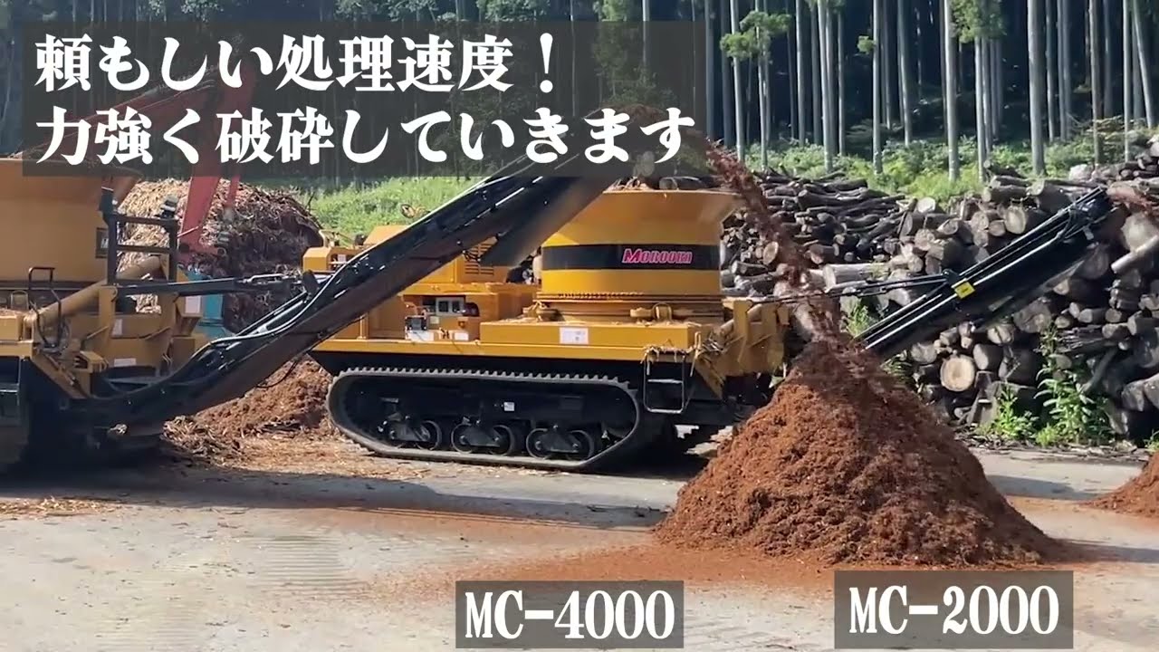 【株式会社諸岡】驚異のバーク破砕！MC-2000 / MC-4000