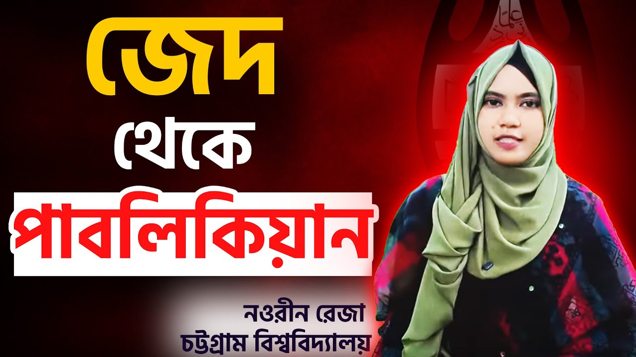 জেদ থেকে পাবলিকিয়ান হয়েছে ঝিনাইদহের নওরীন রেজা
