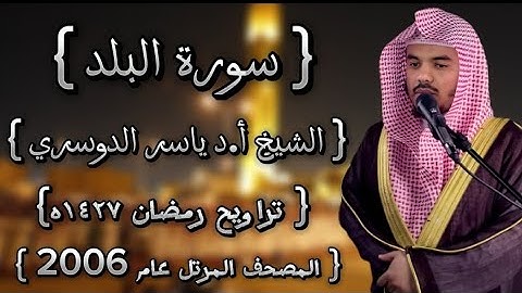 90 سورة البلد كاملة الشيخ ياسر الدوسري عام ١٤٢٧ۿِ /2006م إمام الحرمين الشيخ أ.د ياسر  الدوسري 🫀