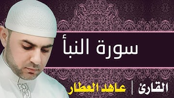 سورة النبأ - عاهد العطار