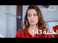 مسلسل أحببتك مرة الحلقة 143  