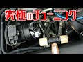 【究極チューニング】 ポン付けでパワー・燃費・効率・性能アップするらしい禁断チューニングパーツ６選
