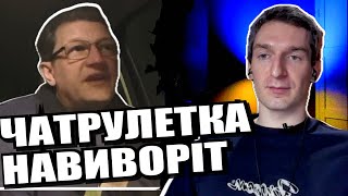 Не мир з ворогом, а перемога над ворогом. Чатрулетка з росіянами