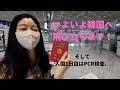 【Vlog】韓国へ出発！入国1日目はPCR検査。