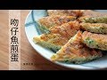 吻仔魚煎蛋 - 陳媽私房#35