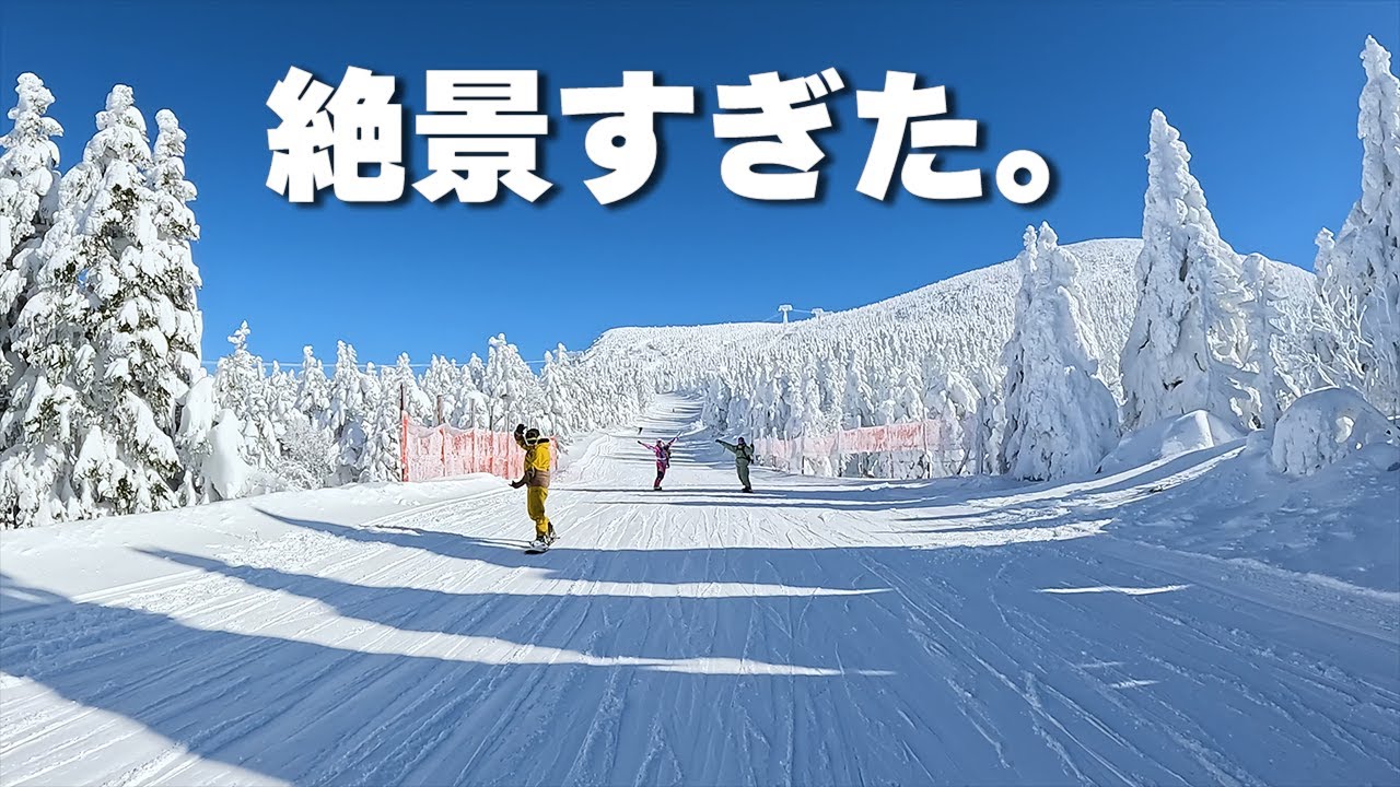 【ZAO_ONSEN】樹氷がすごすぎるゲレンデ蔵王温泉スキー場が絶景すぎた。超ワイドコースで時速108キロ出してみた。