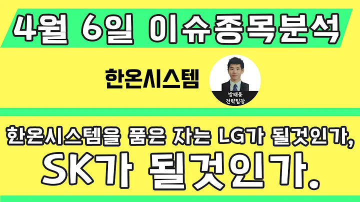 한온시스템(018880): 한온시스템을 품은 자는 LG가 될것인가, SK가 될것인가.