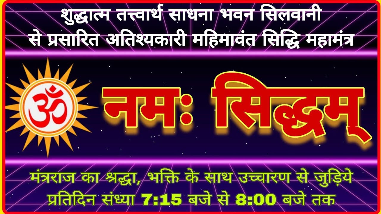18/01/26 श्री गुरूमंत्र ॐनमःसिध्दां उच्चारण तत्वचर्चा श्रीन्यानसमुच्चयसारजी बाल ब्र धर्मेद्र भैयाजी