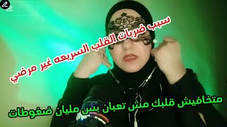 سبب سرعه ضربات القلب الغير مرضيه