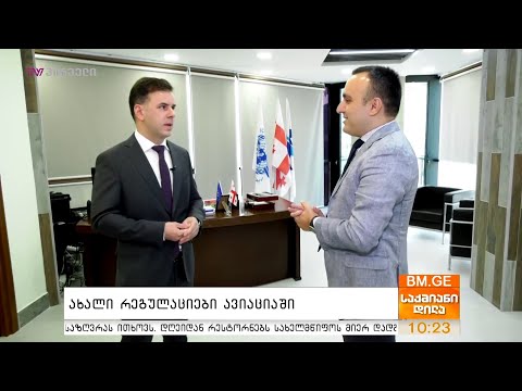 #საუბრებიავიაციაზე - ახალი რეგულაციები ავიაციაში