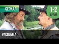 Расплата 1 серия 2 серия Сериал 2017 Мелодрама Расплата 1 серия 2 серия Сериал 2017 Мелодрама