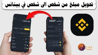 كيف ارسل عملات من شخص لشخص في تطبيق بينانس من الهاتف