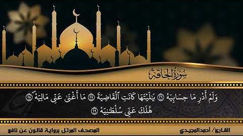 69 سورة الحاقة بصوت القارئ أحمد المجيدي برواية قالون