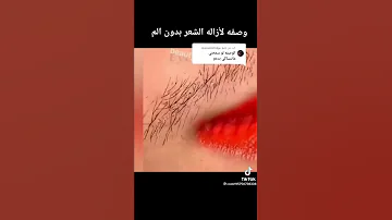 وصفة لإزالة الشعر بدون ألم 