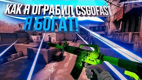 Взлом сайта CSGOFAST.COM Баг на койны 2017