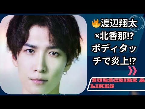 SnowMan渡辺翔太＆北香那、ボディタッチが話題⁉️近い距離感の真相とは🔥【SnowManクイズ46】