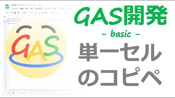 #1 単一セルのコピペをGASで実装 | GAS開発の基礎 of 基礎
