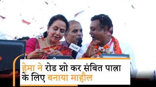 Puri में Sambit Patra के लिए रोड़ शो करने आईं Hema Malini को देखने के लिए उमड़े Odisha के लोग