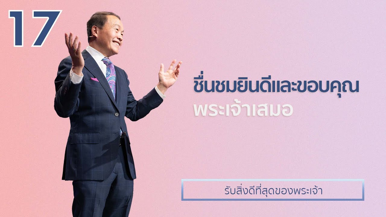 17/30 ชื่นชมยินดีและขอบคุณพระเจ้าเสมอ - รับสิ่งดีที่สุดของพระเจ้า