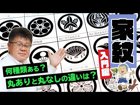 【家紋入門編】家紋は何種類ある？丸ありと丸なしの違いなどを解説！