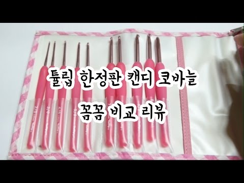 (라뷰) 튤립 한정판 캔디 코바늘 솔직한 리뷰~영상 [김라희]kimrahee