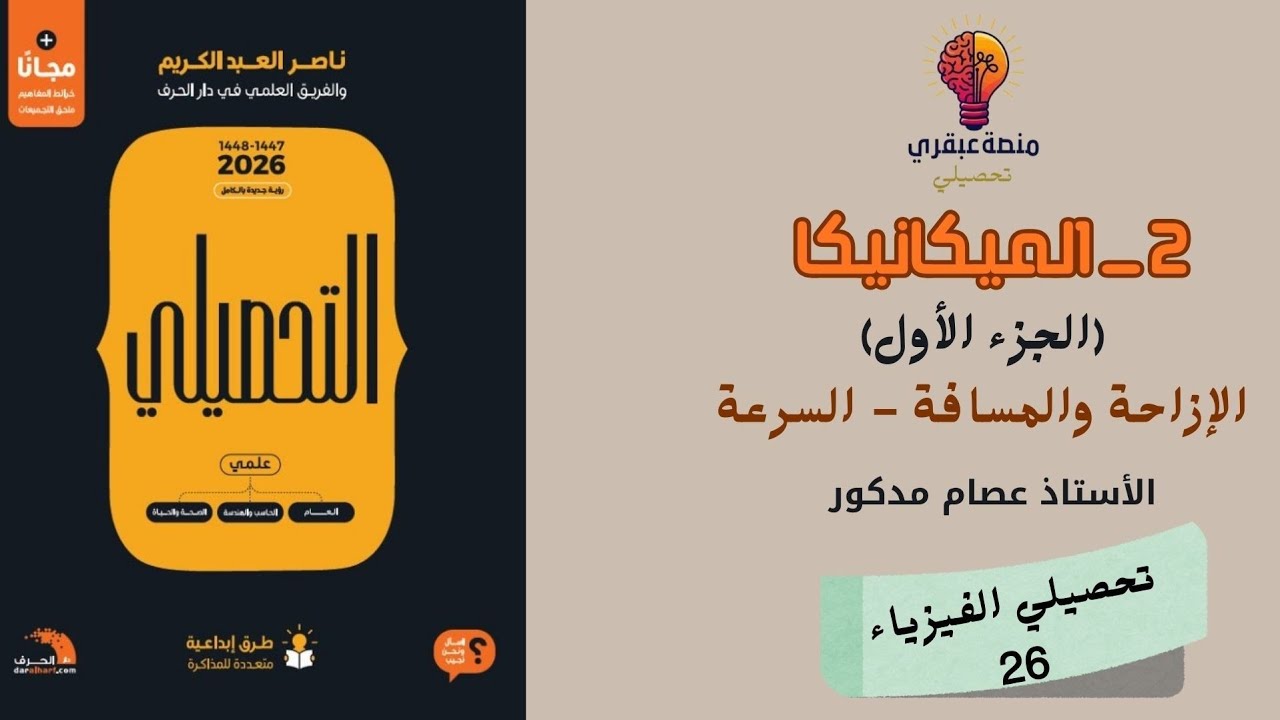 شرح كتاب ناصر عبد الكريم 1447-2026 فيزياء درس (2) الميكانيكا | الجزء الأول