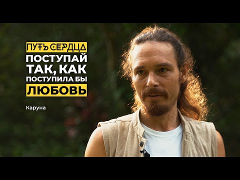 видео: Как поступила бы любовь/ Каруна/ Путь сердца #38