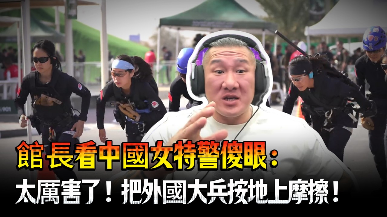 「肯定能把我打死」！館長看中國女特警傻眼：超讚 太厲害了！把外國大兵按地上摩擦！